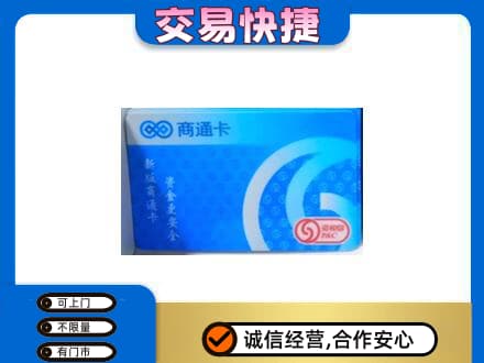 天水上门回收商通卡