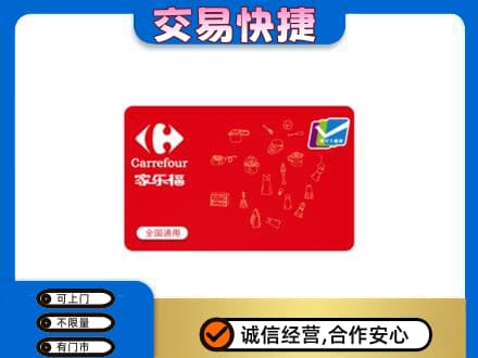 天水回收家乐福卡
