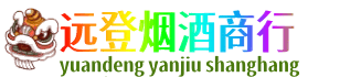 天水远登烟酒商行